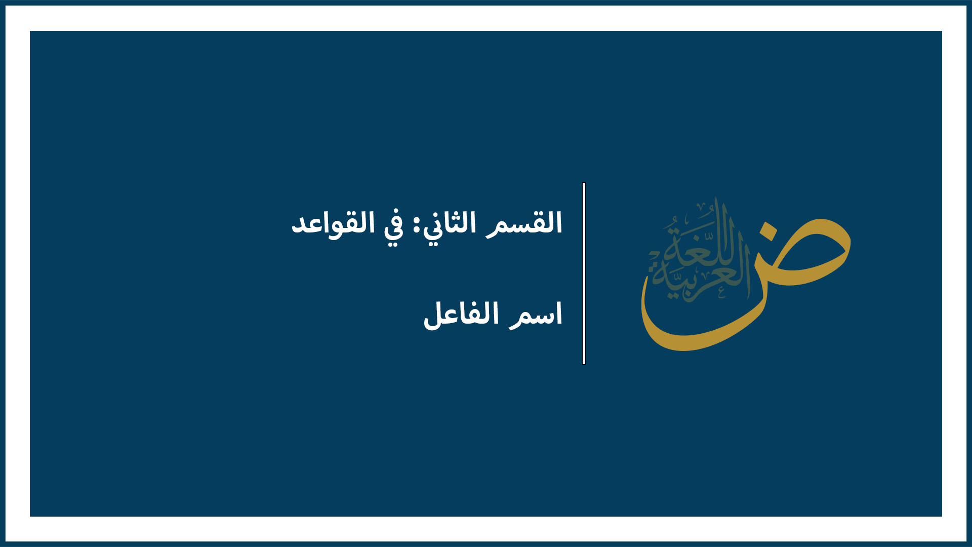 اسم الفاعل
